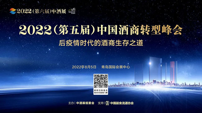 2022(第五届)中国酒商转型峰会