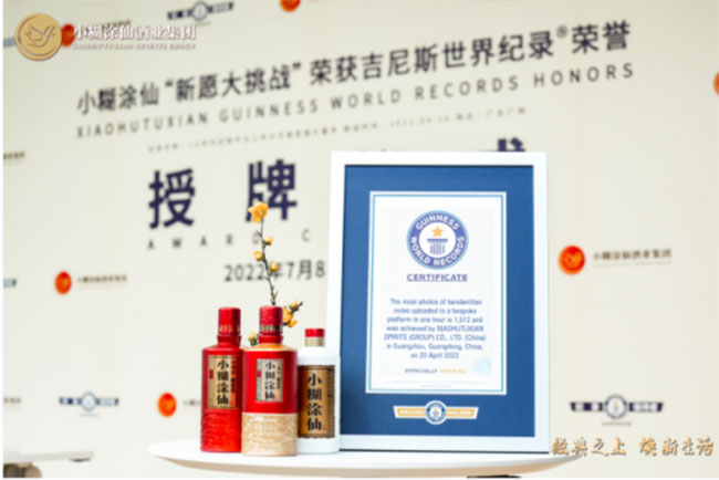 小糊涂仙获吉尼斯世界纪录认证证书